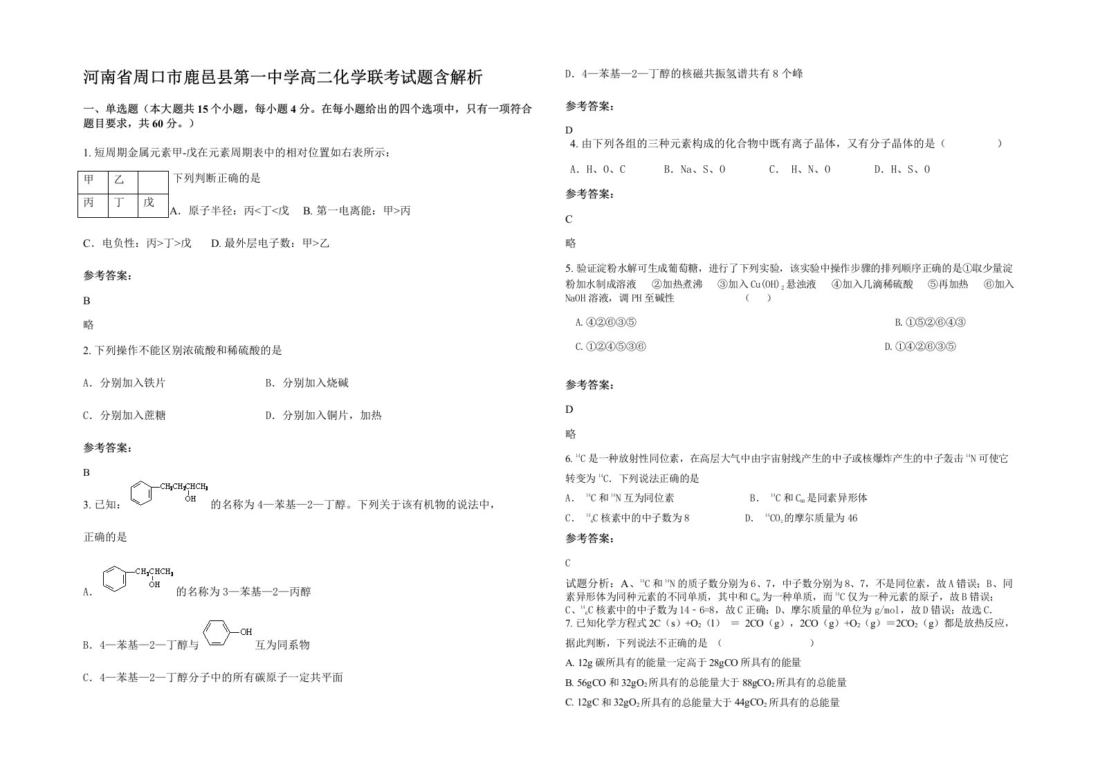 河南省周口市鹿邑县第一中学高二化学联考试题含解析