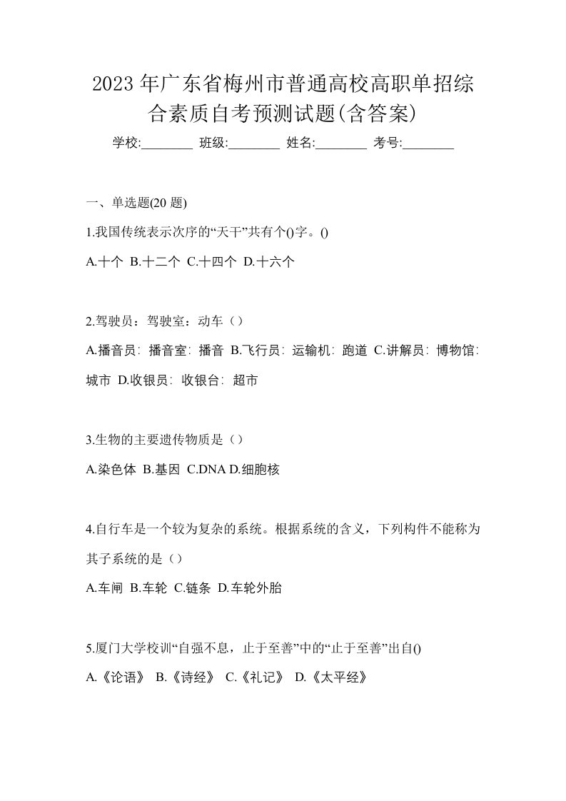 2023年广东省梅州市普通高校高职单招综合素质自考预测试题含答案