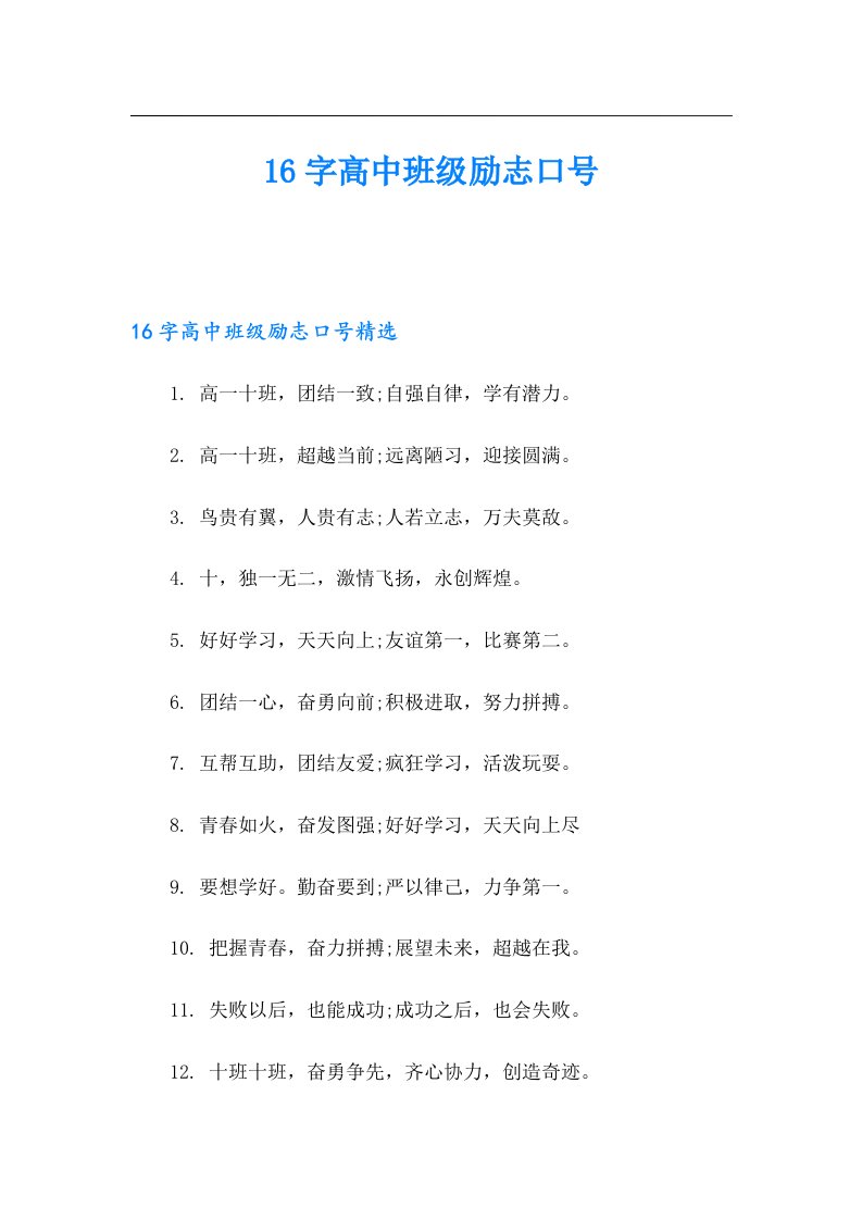 16字高中班级励志口号