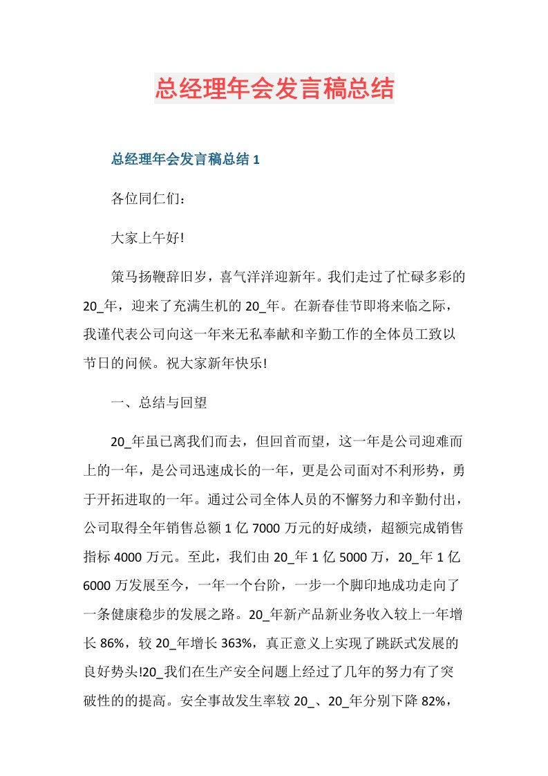 总经理年会发言稿总结