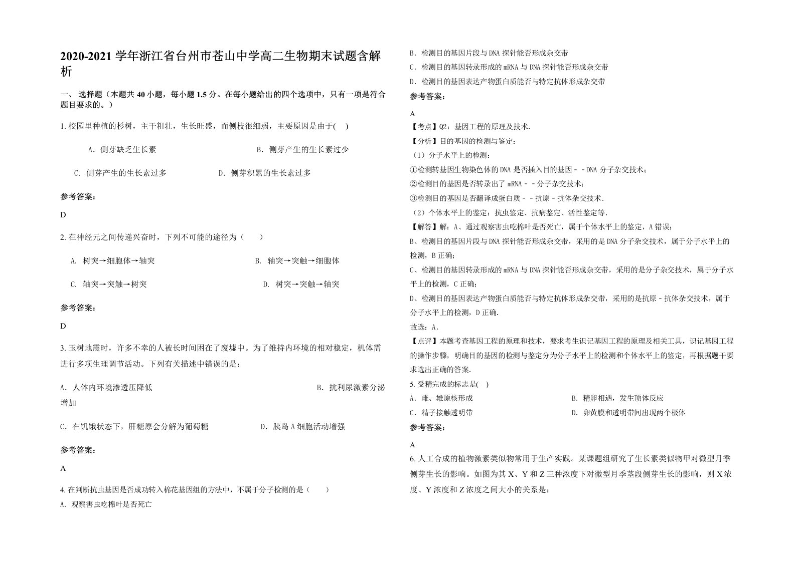 2020-2021学年浙江省台州市苍山中学高二生物期末试题含解析