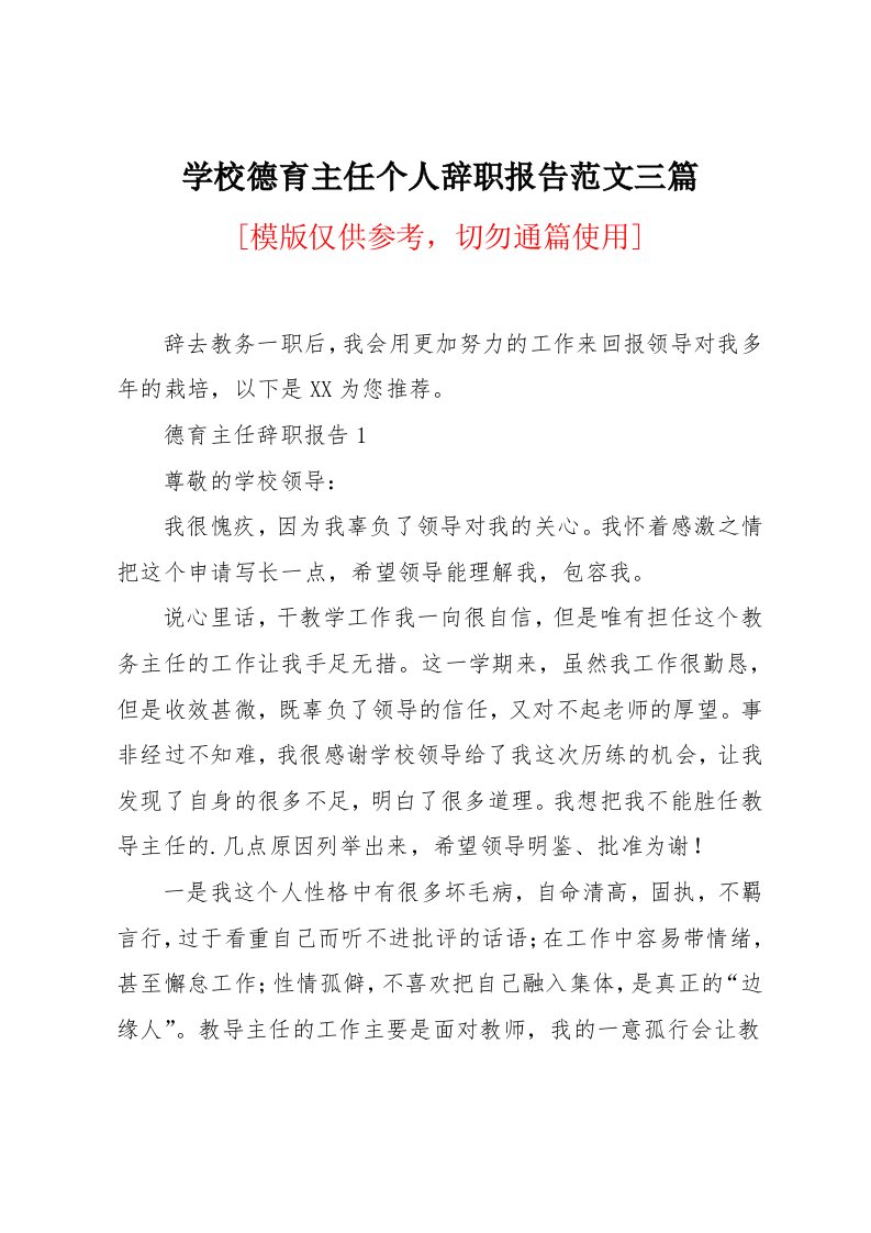 学校德育主任个人辞职报告范文三篇