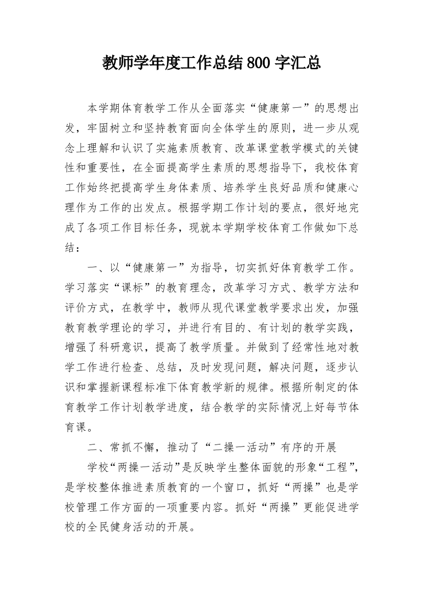 教师学年度工作总结800字汇总