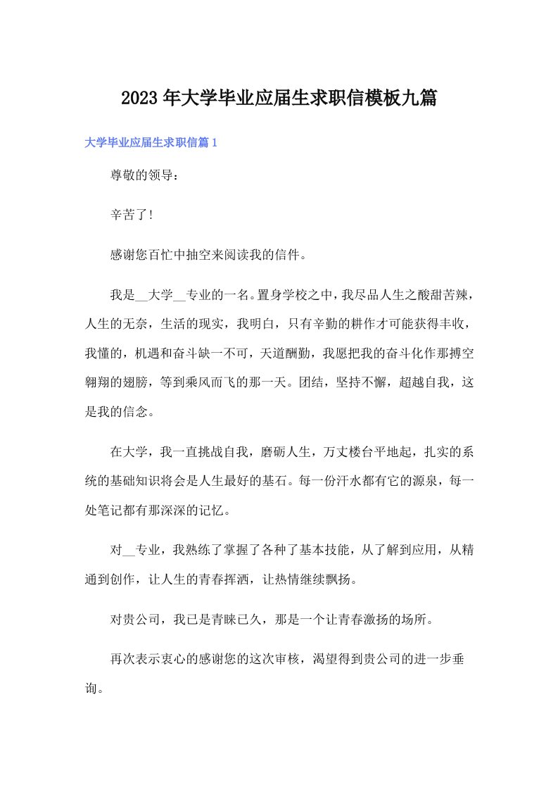 大学毕业应届生求职信模板九篇