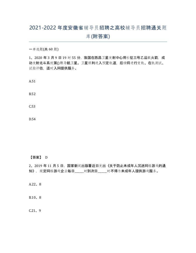 2021-2022年度安徽省辅导员招聘之高校辅导员招聘通关题库附答案