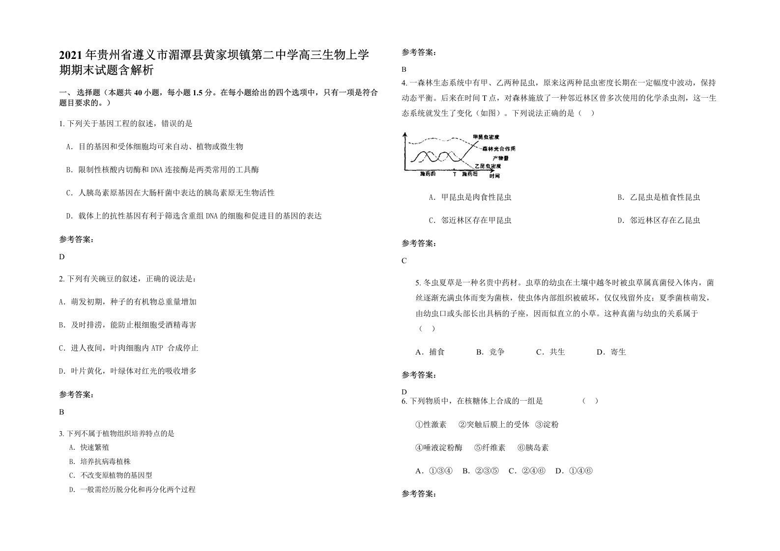 2021年贵州省遵义市湄潭县黄家坝镇第二中学高三生物上学期期末试题含解析