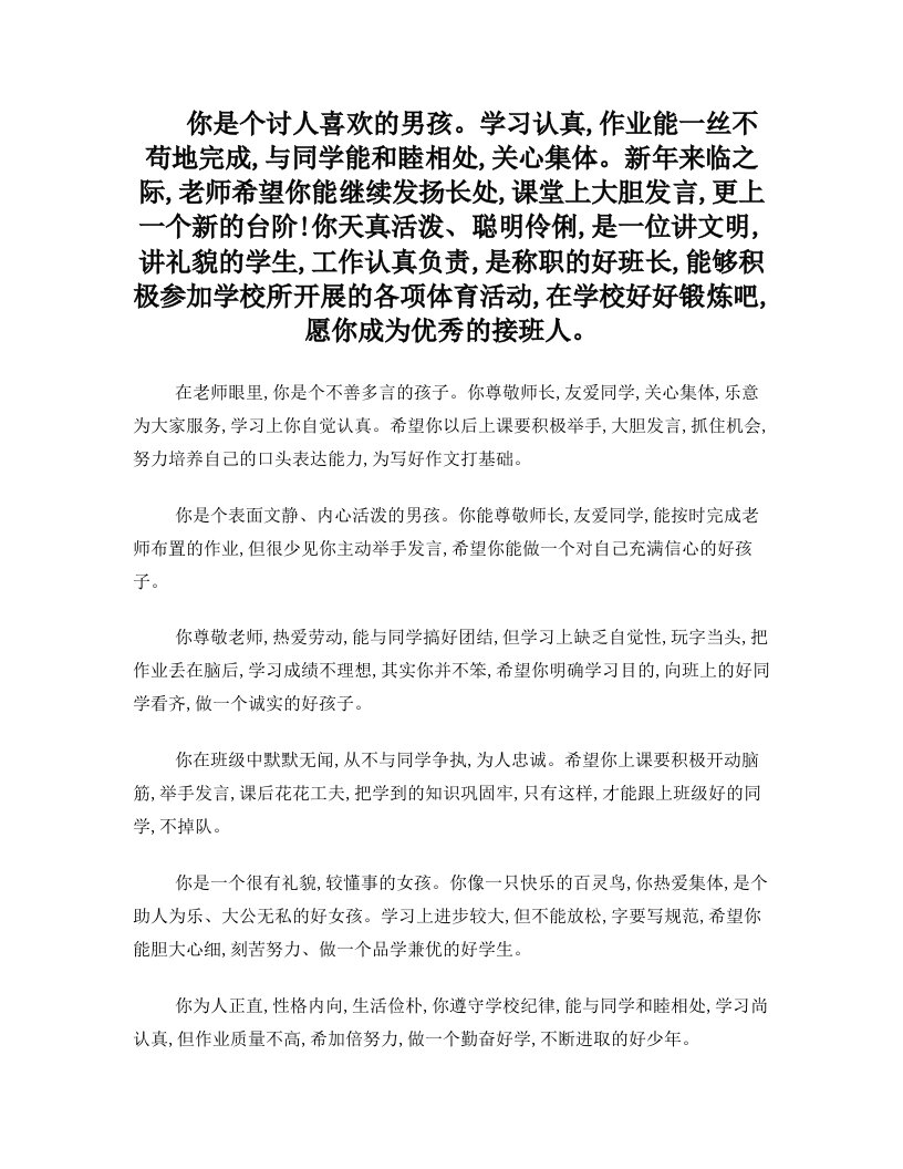 你是个讨人喜欢的男孩。学习认真,作业能一丝不苟地完