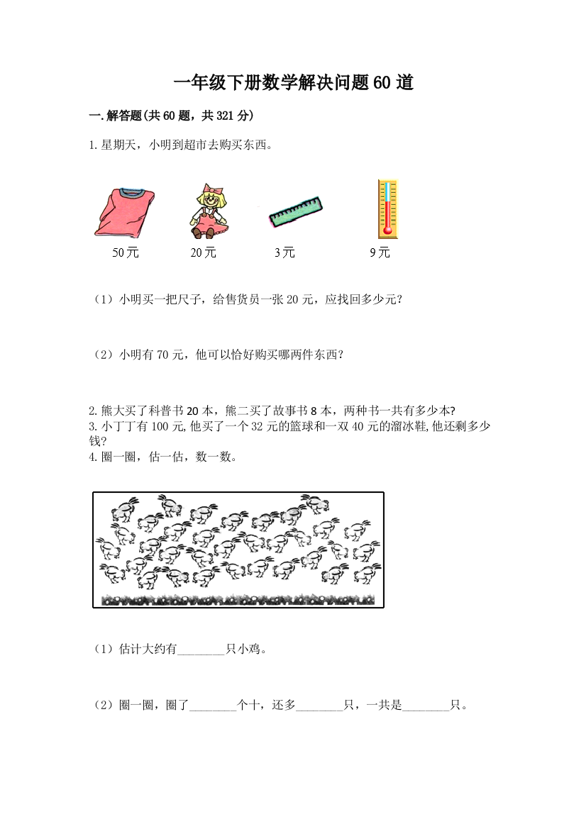 一年级下册数学解决问题60道【完整版】