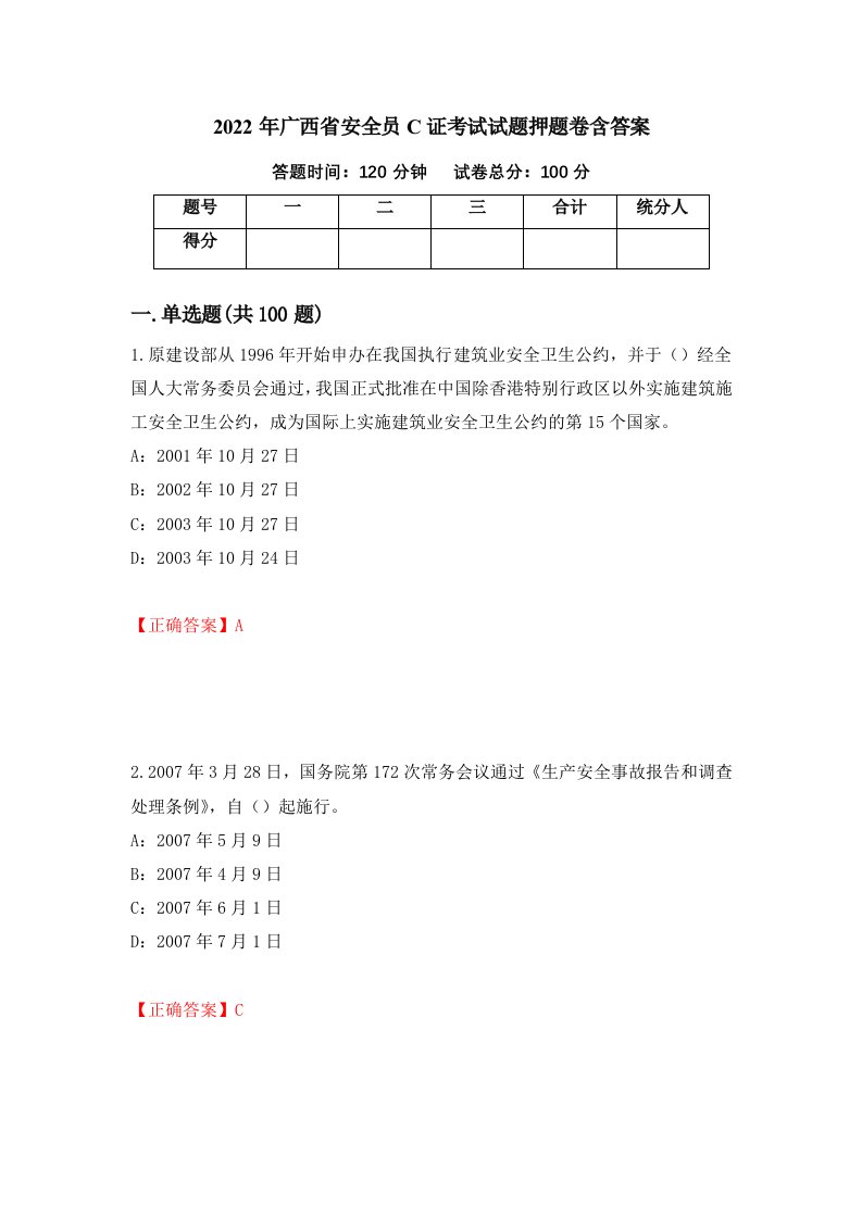 2022年广西省安全员C证考试试题押题卷含答案第67套