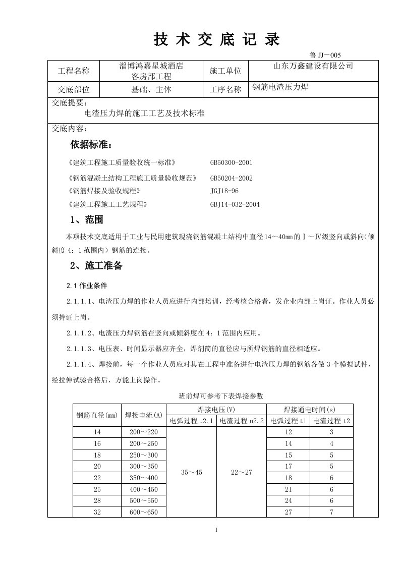 钢筋电渣压力焊技术交底记录