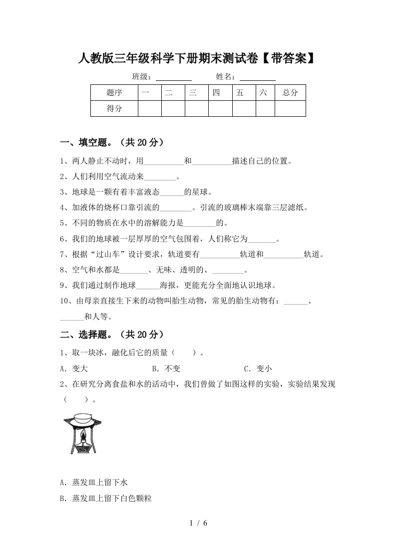 人教版三年级科学下册期末测试卷带答案