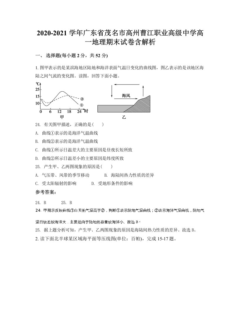 2020-2021学年广东省茂名市高州曹江职业高级中学高一地理期末试卷含解析