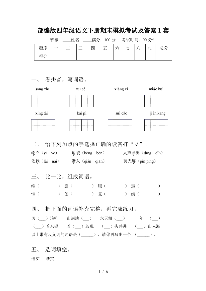 部编版四年级语文下册期末模拟考试及答案1套