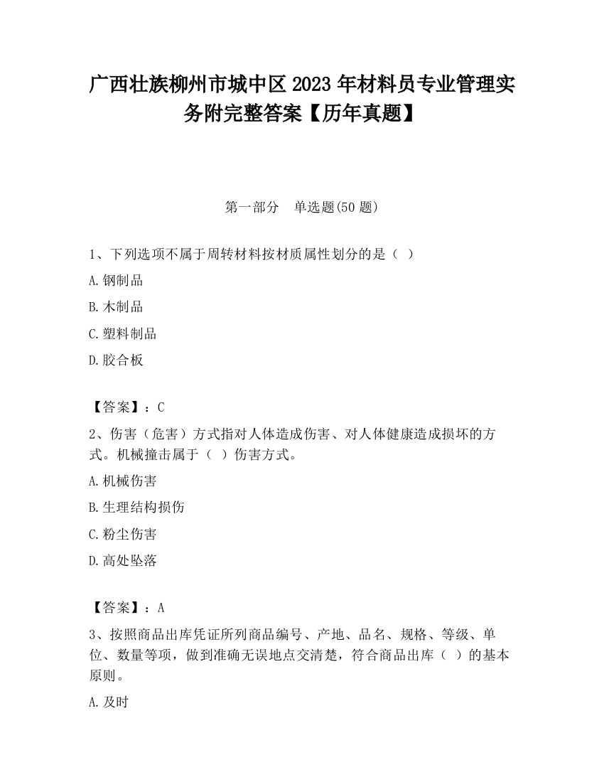 广西壮族柳州市城中区2023年材料员专业管理实务附完整答案【历年真题】