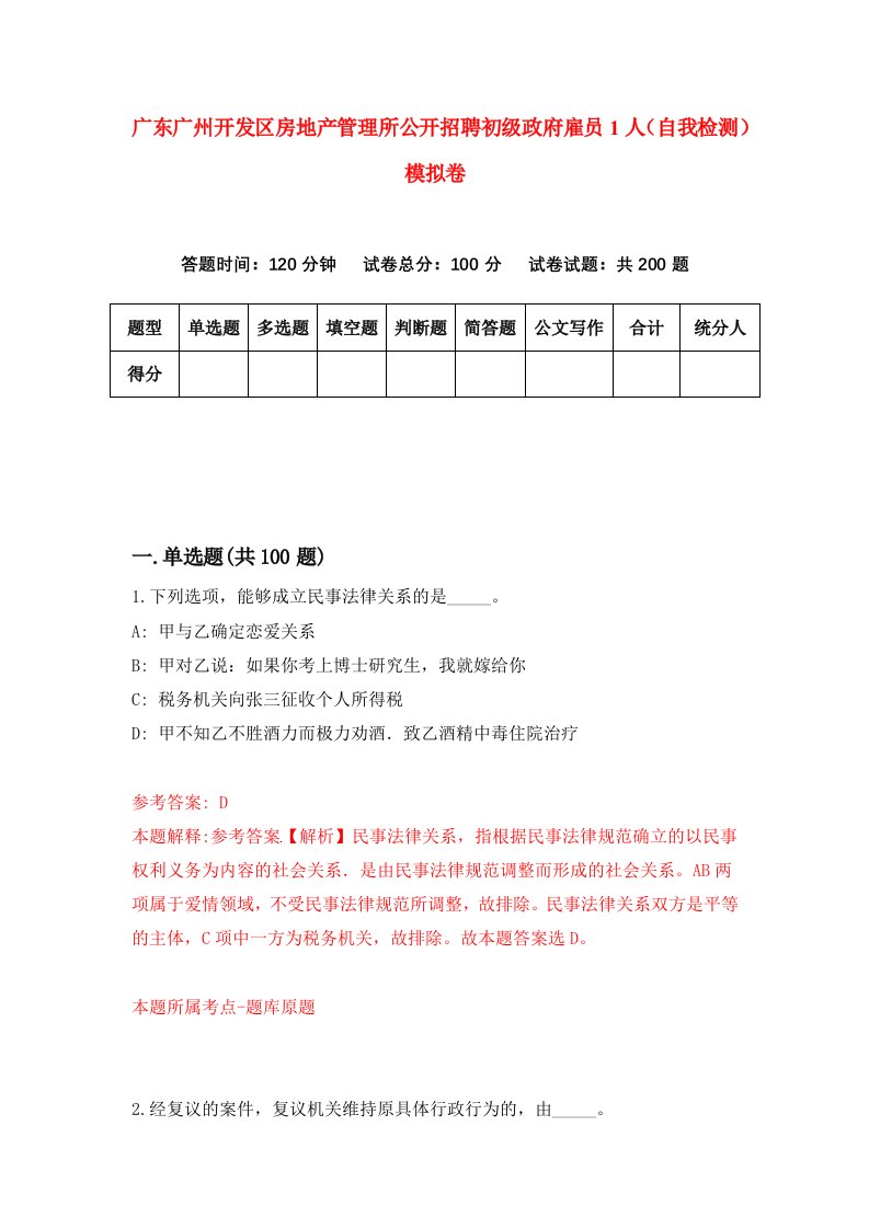 广东广州开发区房地产管理所公开招聘初级政府雇员1人自我检测模拟卷第4次