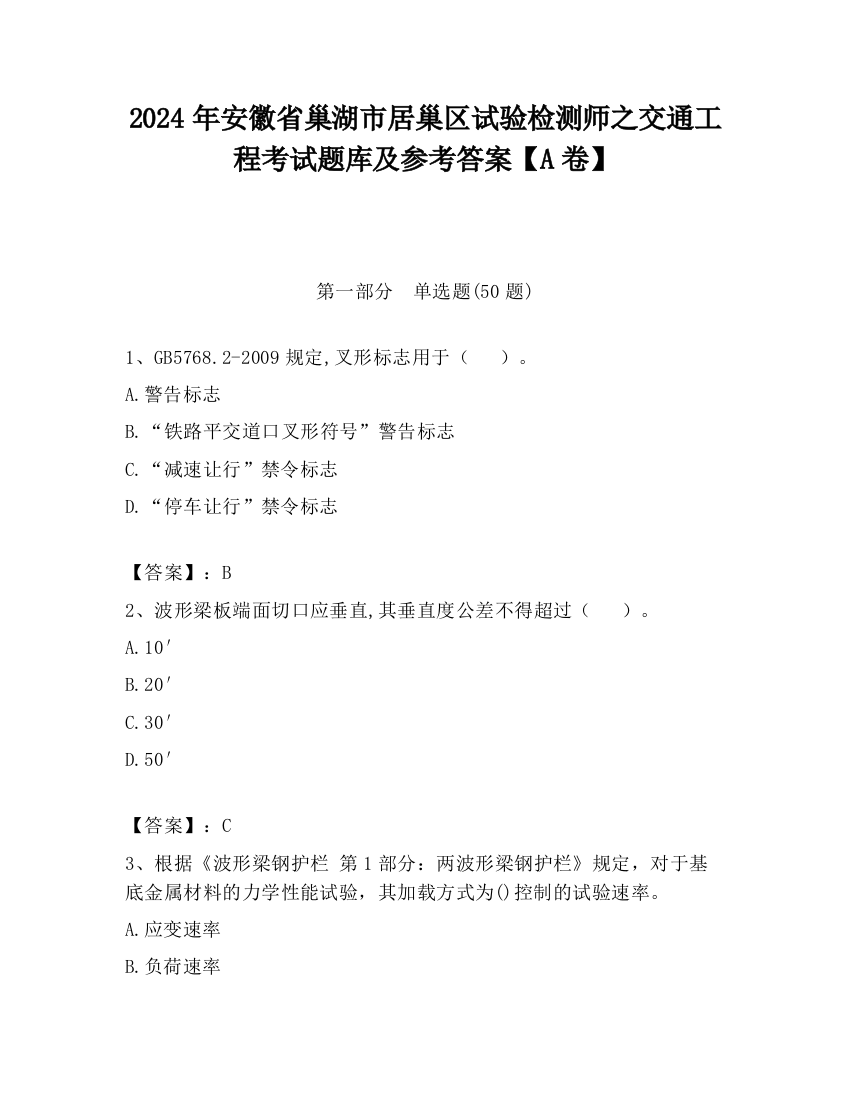 2024年安徽省巢湖市居巢区试验检测师之交通工程考试题库及参考答案【A卷】