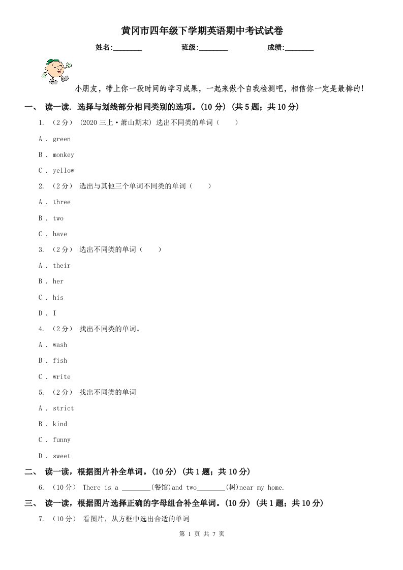 黄冈市四年级下学期英语期中考试试卷