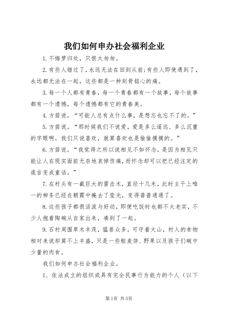 6我们如何申办社会福利企业