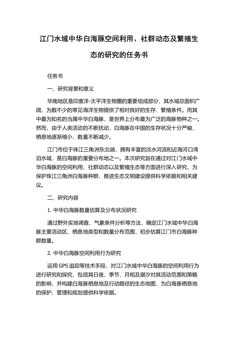 江门水域中华白海豚空间利用、社群动态及繁殖生态的研究的任务书