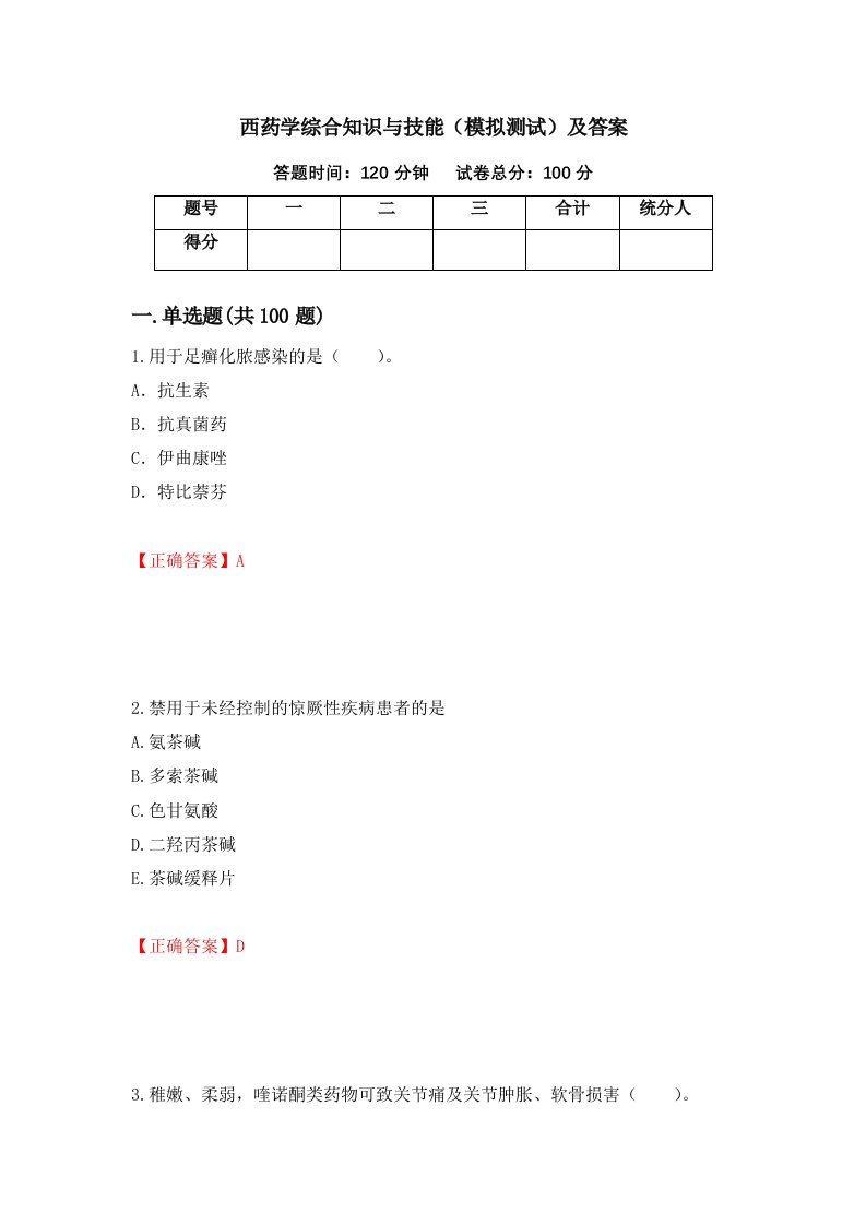 西药学综合知识与技能模拟测试及答案第87版