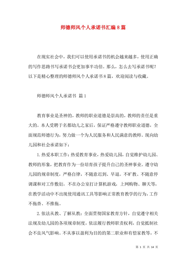 师德师风个人承诺书汇编8篇