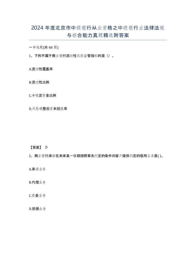 2024年度北京市中级银行从业资格之中级银行业法律法规与综合能力真题附答案