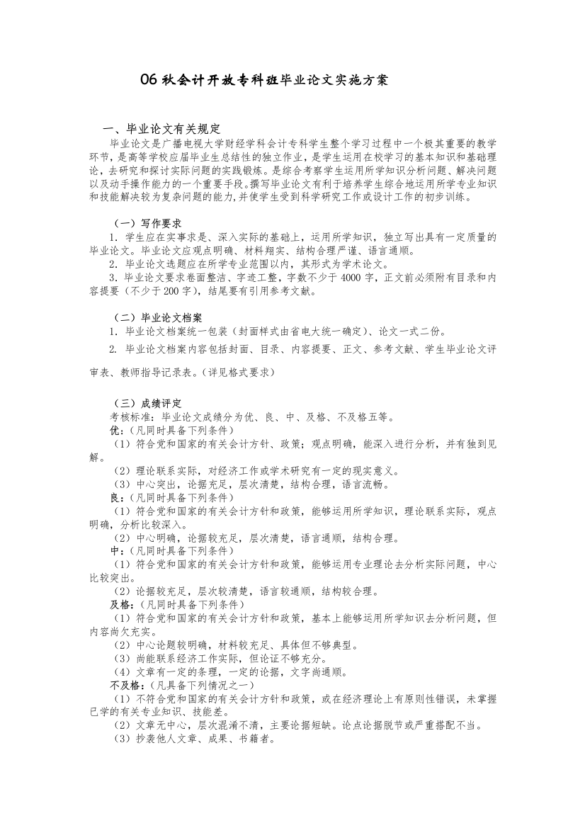 06秋会计开放专科班毕业论文实施方案