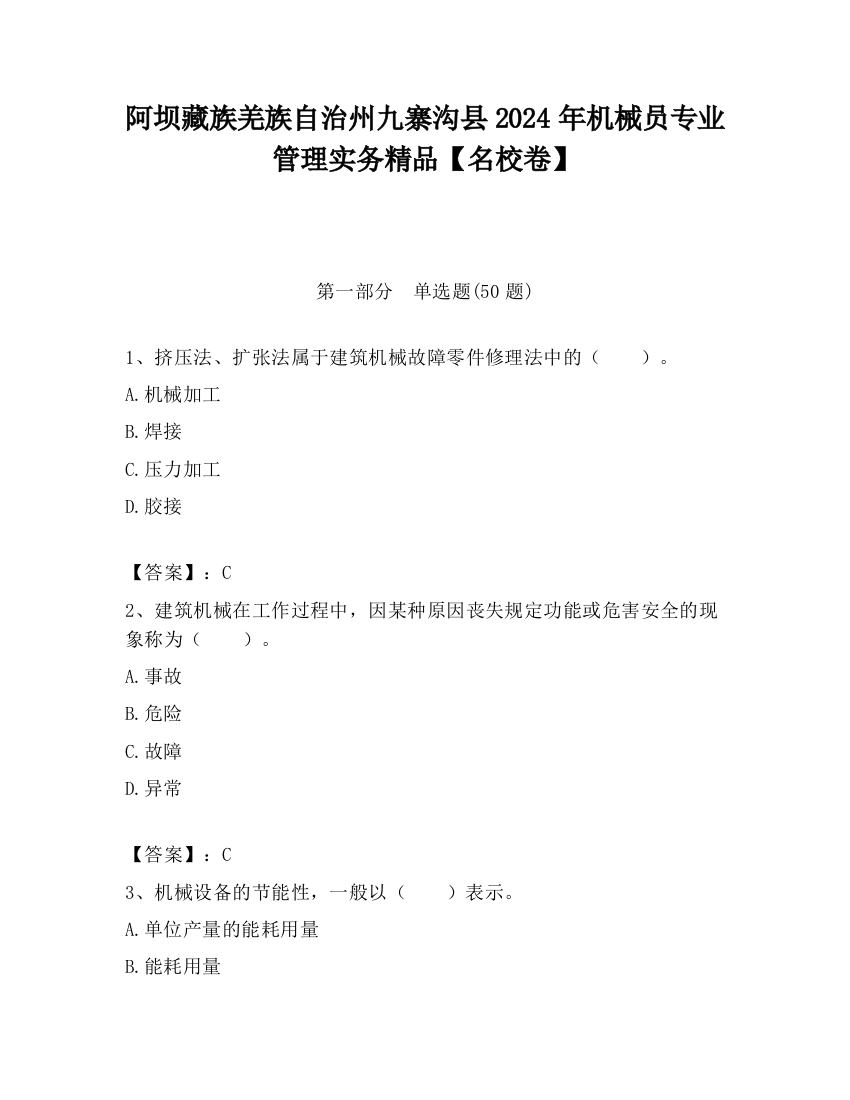 阿坝藏族羌族自治州九寨沟县2024年机械员专业管理实务精品【名校卷】