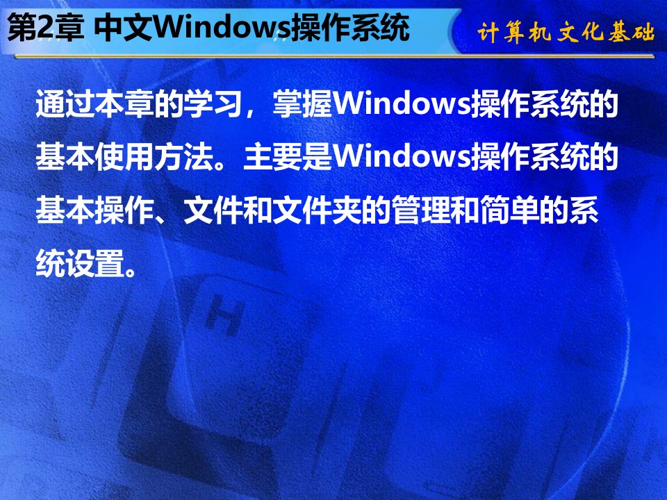 第2部分中文Windows操作系统ppt课件