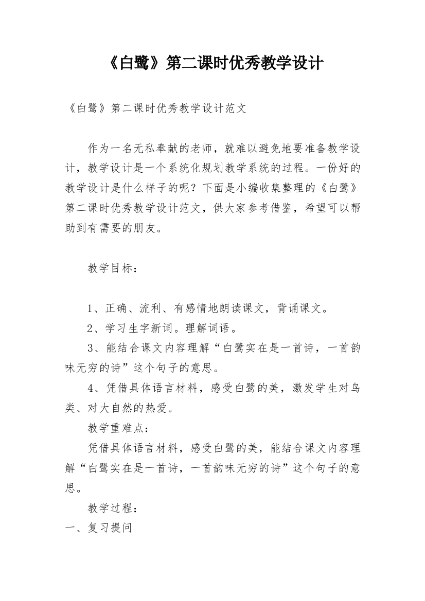 《白鹭》第二课时优秀教学设计