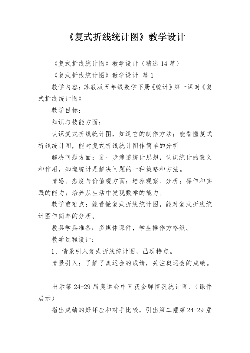 《复式折线统计图》教学设计