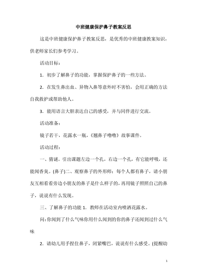 中班健康保护鼻子教案反思