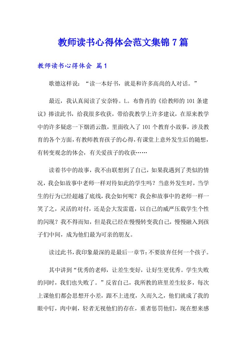 教师读书心得体会范文集锦7篇