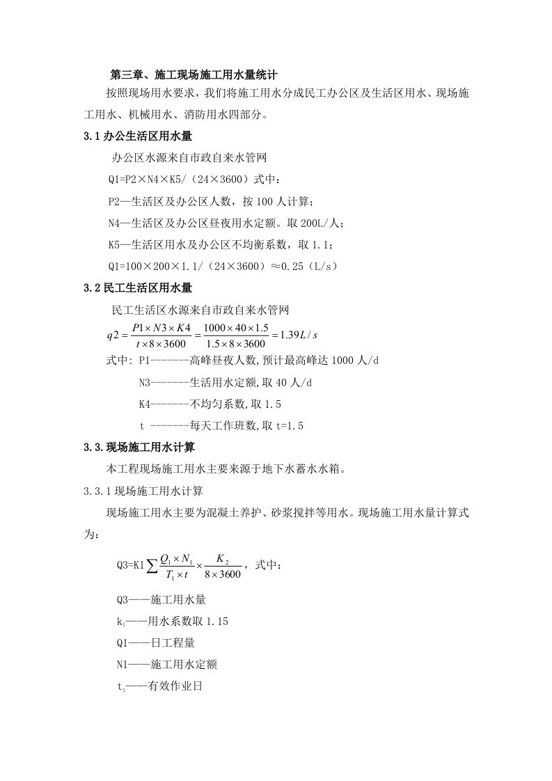 第三章、施工现场施工用水量统计