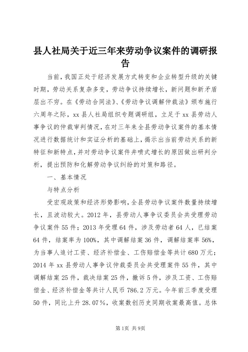 6县人社局关于近三年来劳动争议案件的调研报告