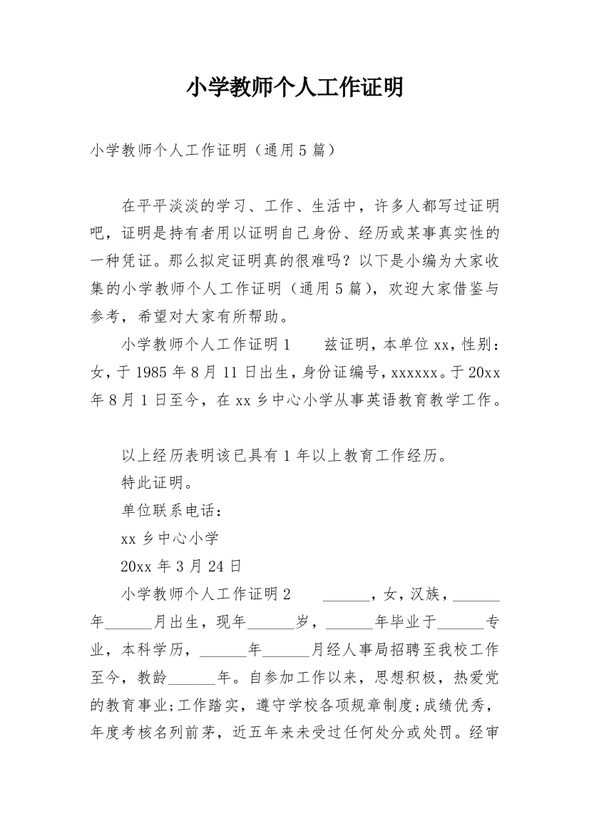 小学教师个人工作证明