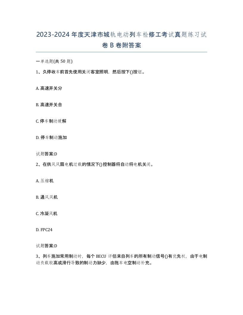 20232024年度天津市城轨电动列车检修工考试真题练习试卷B卷附答案