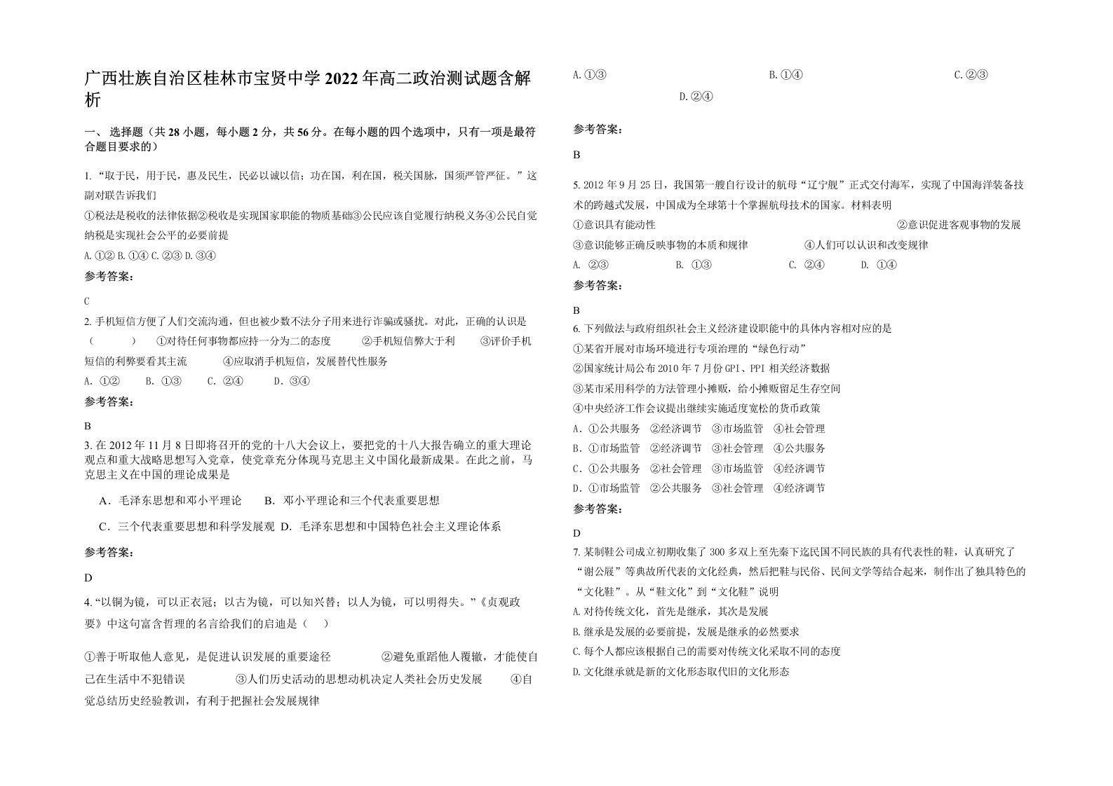 广西壮族自治区桂林市宝贤中学2022年高二政治测试题含解析