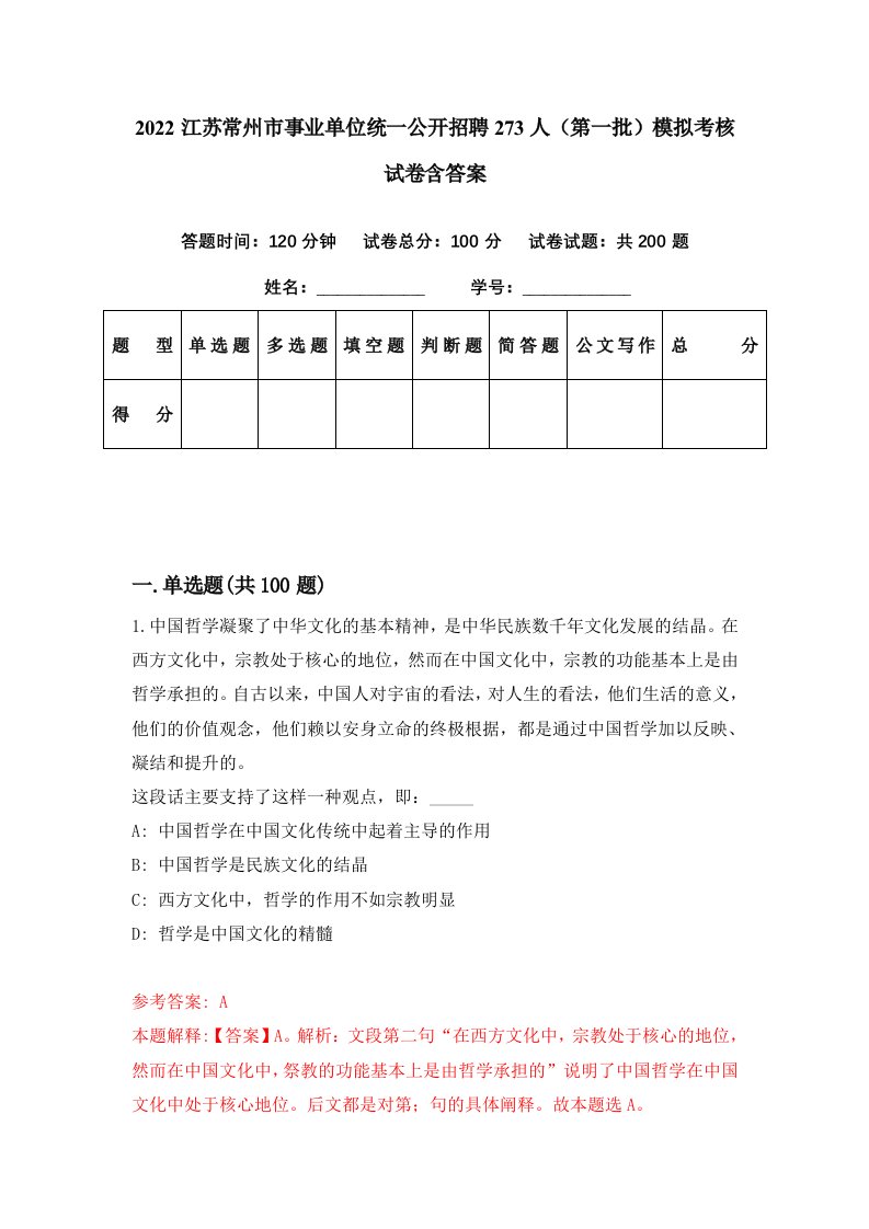 2022江苏常州市事业单位统一公开招聘273人第一批模拟考核试卷含答案4