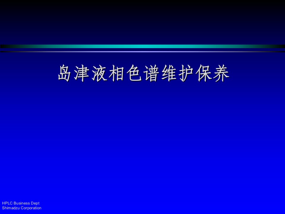 岛津液相色谱维护保养