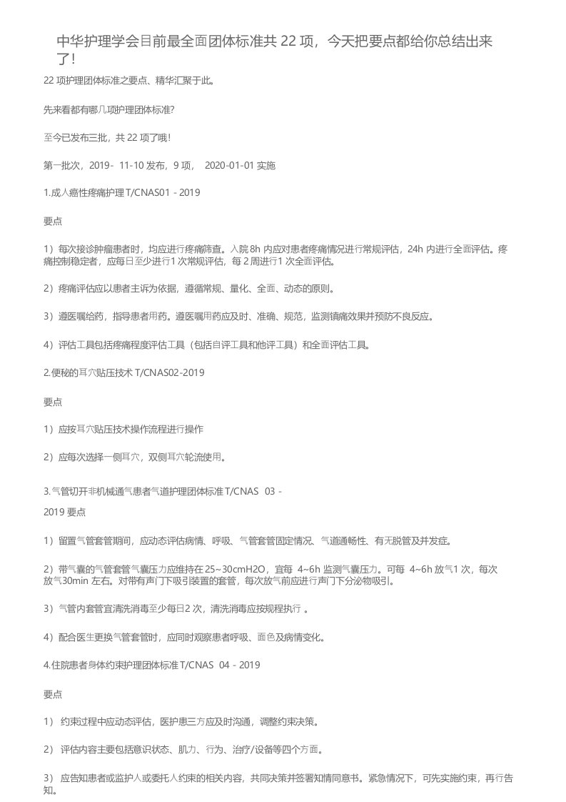 中华护理学会目前最全面团体标准共22项