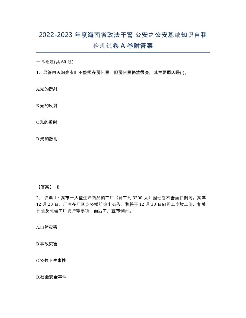 2022-2023年度海南省政法干警公安之公安基础知识自我检测试卷A卷附答案