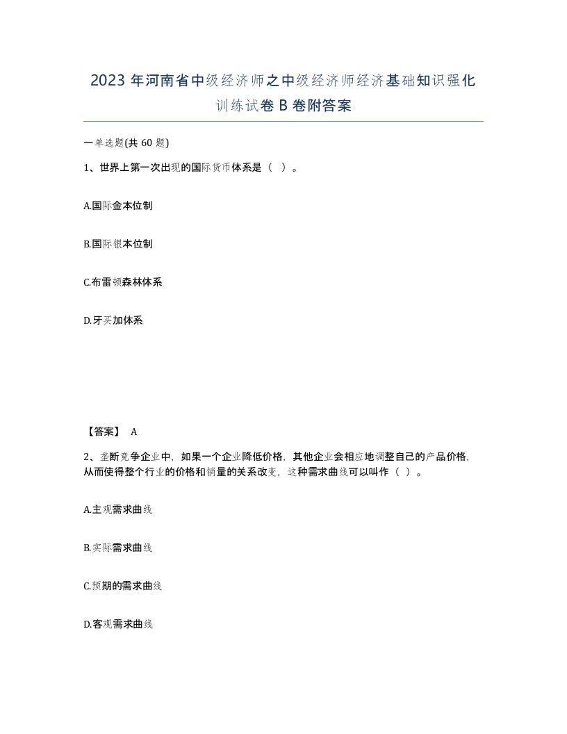 2023年河南省中级经济师之中级经济师经济基础知识强化训练试卷B卷附答案