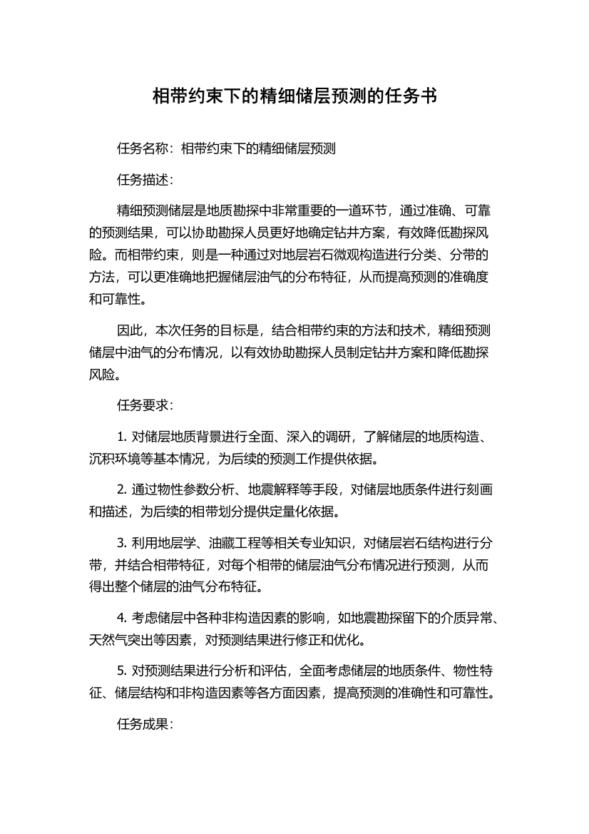 相带约束下的精细储层预测的任务书