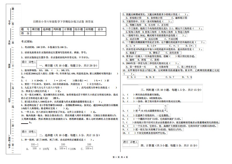 日照市小学六年级数学下学期综合练习试卷附答案