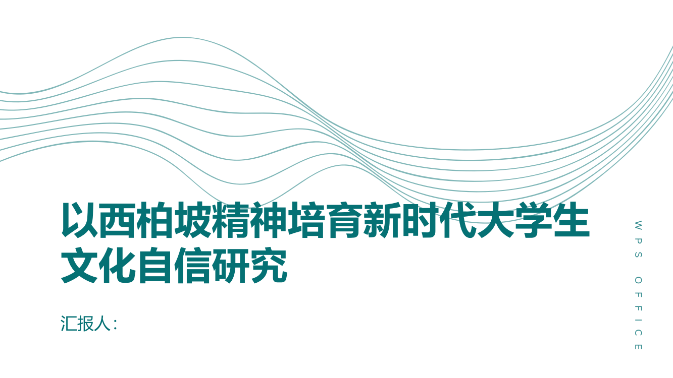 以西柏坡精神培育新时代大学生文化自信研究