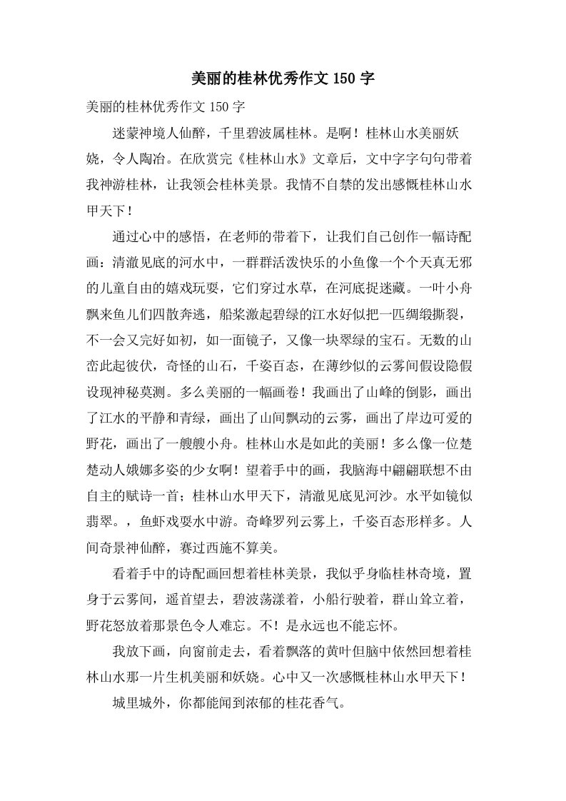 美丽的桂林作文150字