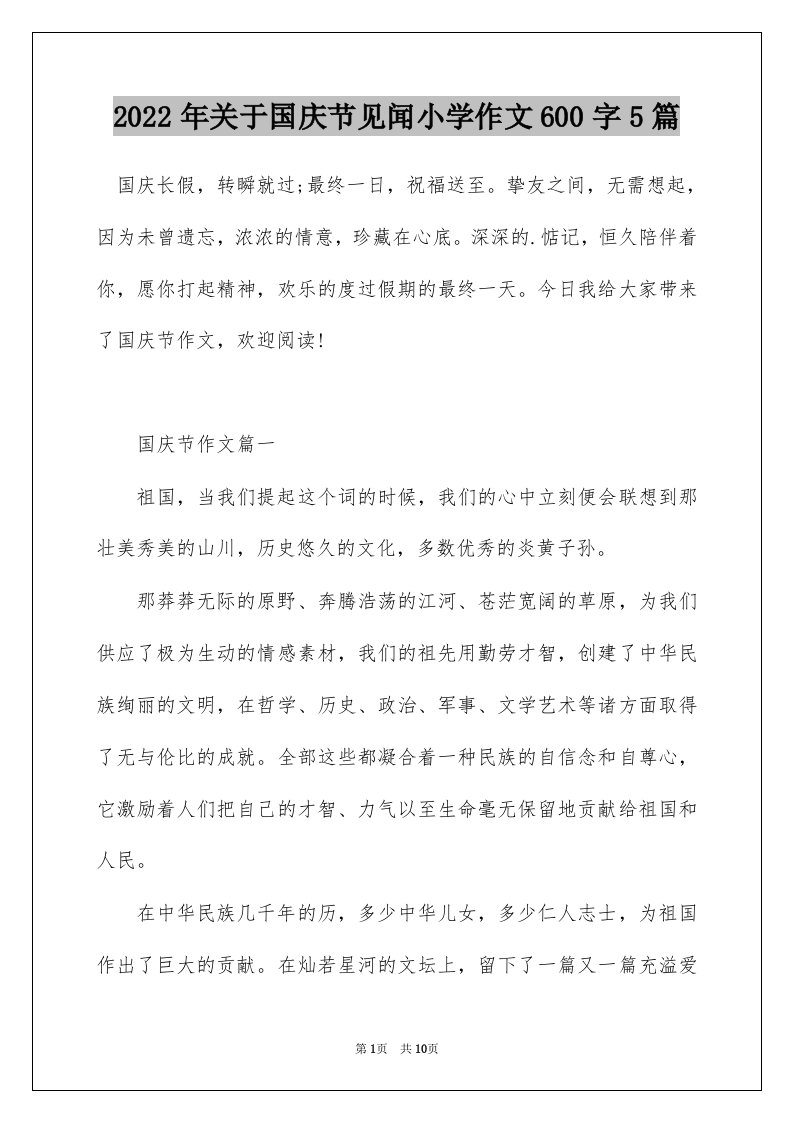 2022年关于国庆节见闻小学作文600字5篇