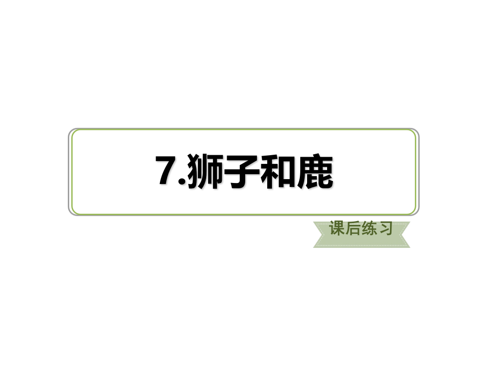 三年级下册语文习题课件-7.狮子和鹿课后练习