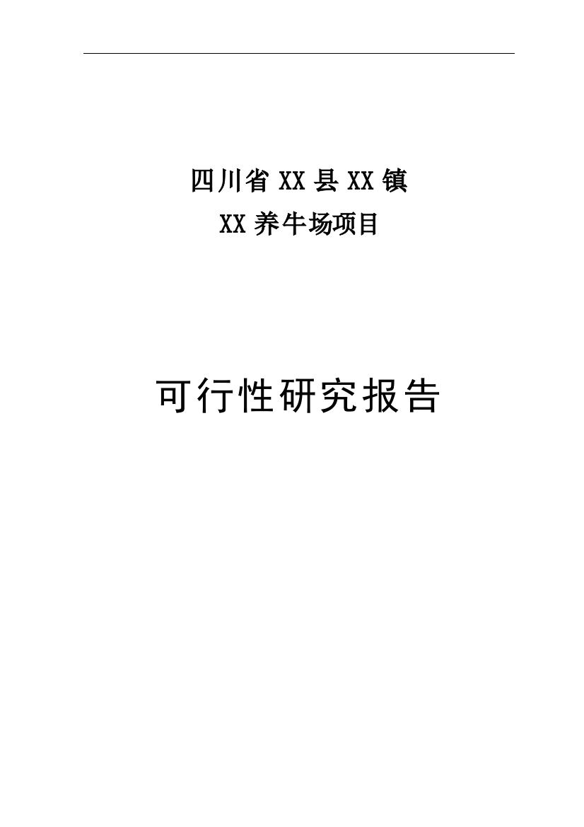 四川省养牛场可研报告